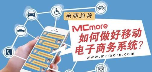 電商趨勢丨如何做好移動電子商務系統?