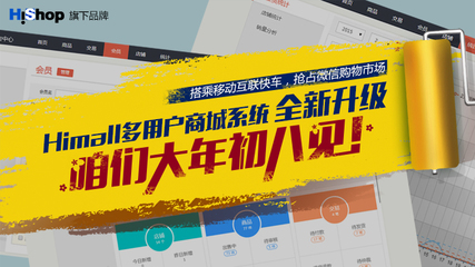 Himall v1.1強(qiáng)勢來襲 Hishop與你攜手迎戰(zhàn)移動互聯(lián)網(wǎng)時(shí)代